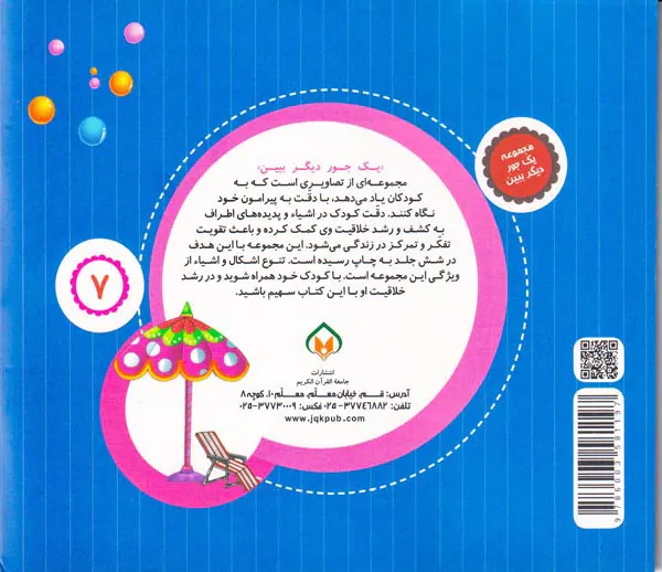 مجموعه یک جور دیگر ببین جلد هفتم اعداد